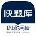 快题库.ver.5.12.4(解锁限制题库)