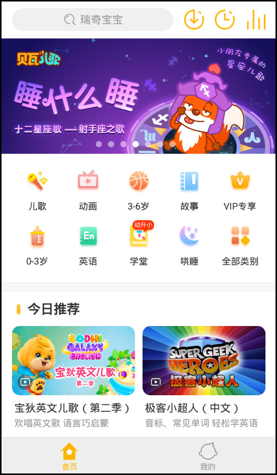 贝瓦儿歌 v7.6.3 解锁VIP版